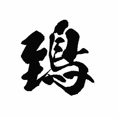 漢字「鵄」の黒龍書体画像
