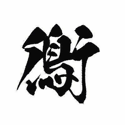 漢字「鵆」の黒龍書体画像