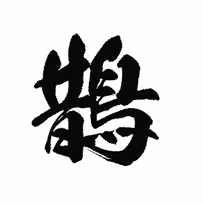 漢字「鵲」の黒龍書体画像