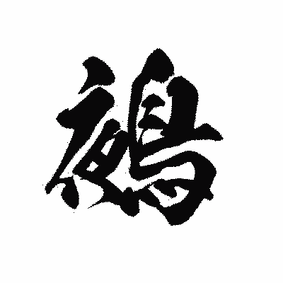 漢字「鵺」の黒龍書体画像