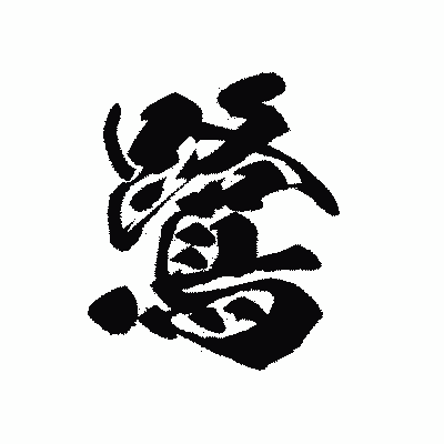 漢字「鷺」の黒龍書体画像