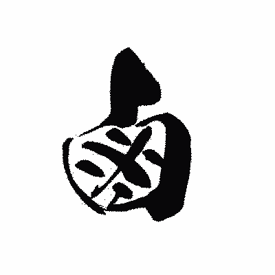 漢字「鹵」の黒龍書体画像