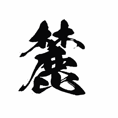 漢字「麓」の黒龍書体画像