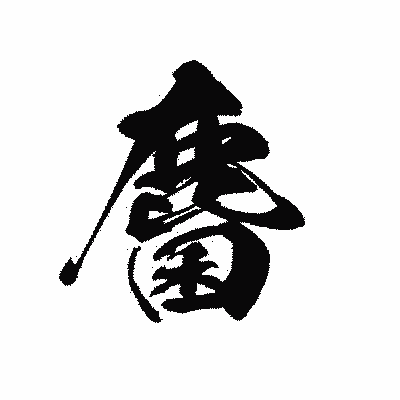 漢字「麕」の黒龍書体画像