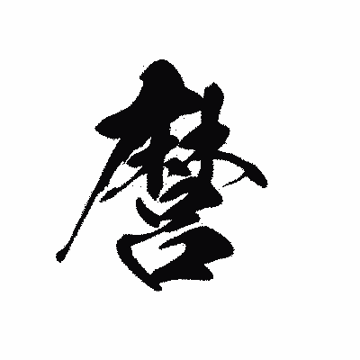 漢字「麿」の黒龍書体画像