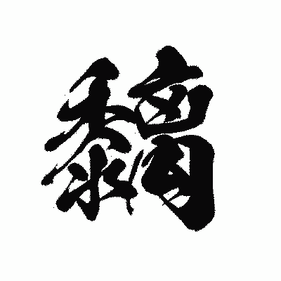 漢字「黐」の黒龍書体画像