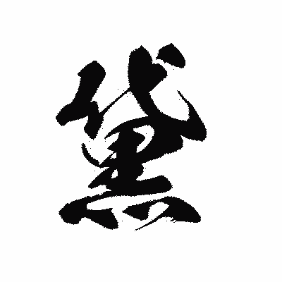 漢字「黛」の黒龍書体画像