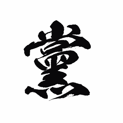 漢字「黨」の黒龍書体画像