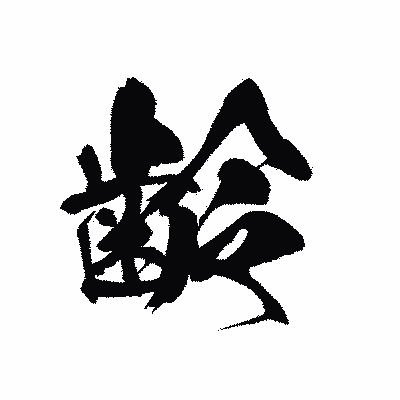 漢字「齢」の黒龍書体画像