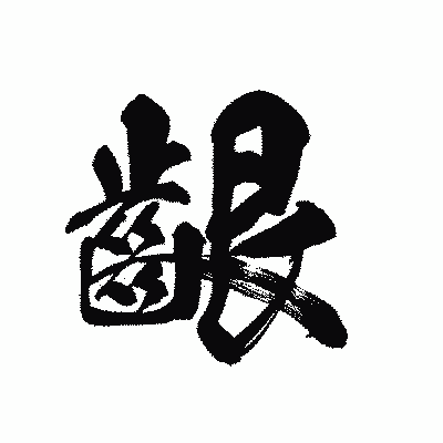 漢字「齦」の黒龍書体画像