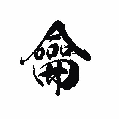 漢字「龠」の黒龍書体画像