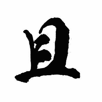 漢字「且」の陽炎書体画像
