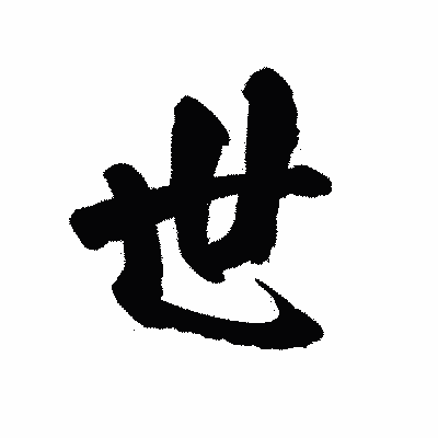 漢字「世」の陽炎書体画像