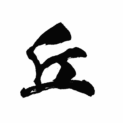 漢字「丘」の陽炎書体画像