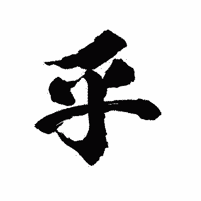 漢字「乎」の陽炎書体画像