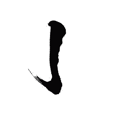 漢字「亅」の陽炎書体画像