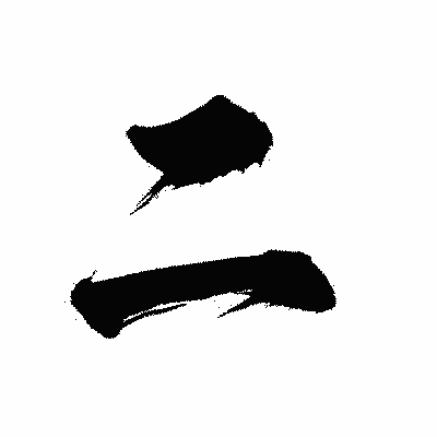 漢字「二」の陽炎書体画像