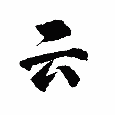 漢字「云」の陽炎書体画像
