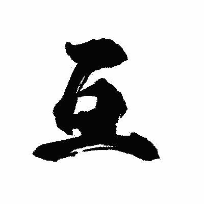 漢字「互」の陽炎書体画像