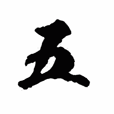 漢字「五」の陽炎書体画像