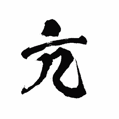 漢字「亢」の陽炎書体画像