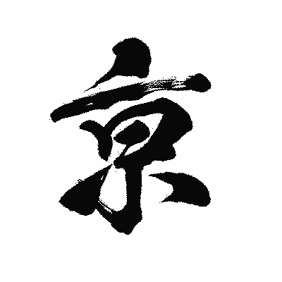 漢字「亰」の陽炎書体画像