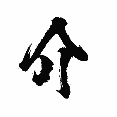 漢字「介」の陽炎書体画像