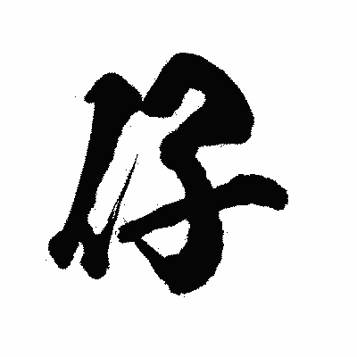 漢字「仔」の陽炎書体画像