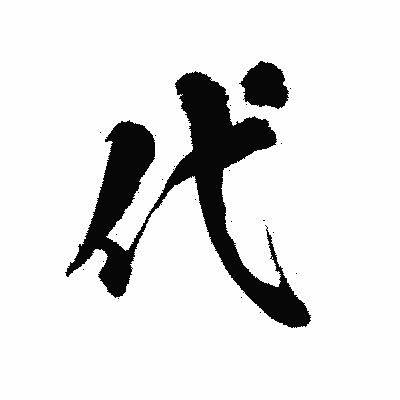 漢字「代」の陽炎書体画像