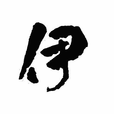 漢字「伊」の陽炎書体画像
