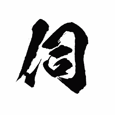漢字「伺」の陽炎書体画像