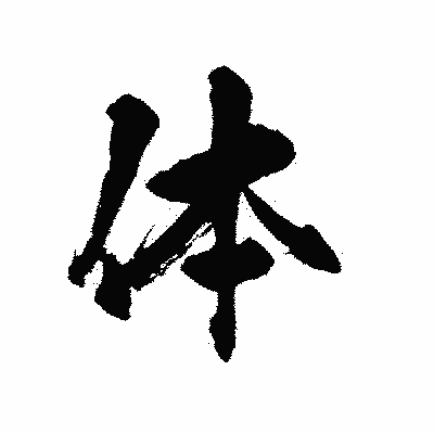 漢字「体」の陽炎書体画像