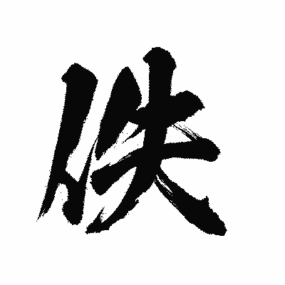 漢字「佚」の陽炎書体画像