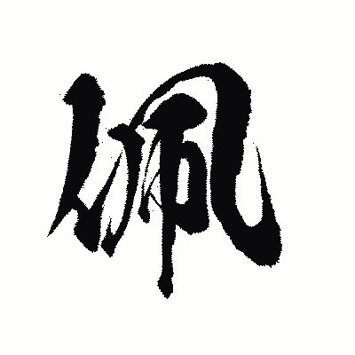 漢字「佩」の陽炎書体画像
