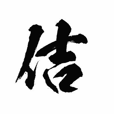 漢字「佶」の陽炎書体画像