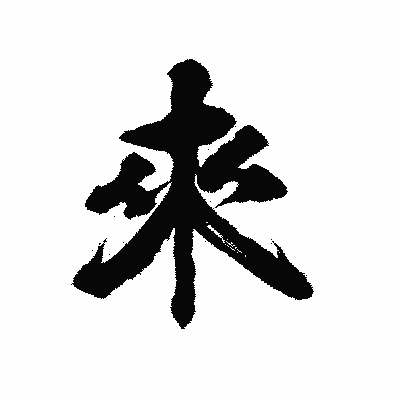 漢字「來」の陽炎書体画像