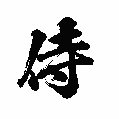 漢字「侍」の陽炎書体画像