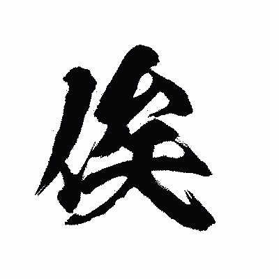 漢字「俟」の陽炎書体画像