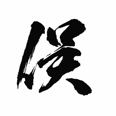 漢字「俣」の陽炎書体画像