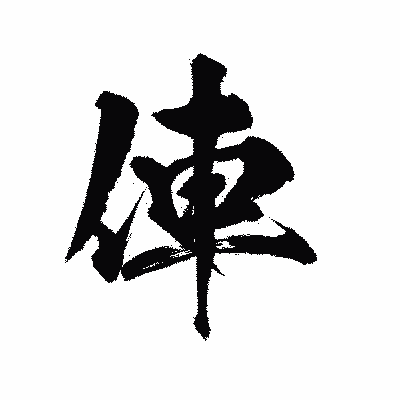 漢字「俥」の陽炎書体画像