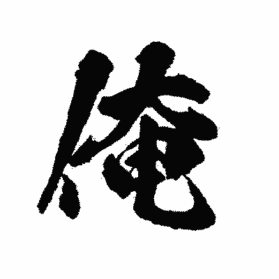 漢字「俺」の陽炎書体画像