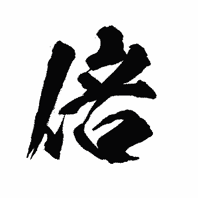 漢字「倍」の陽炎書体画像