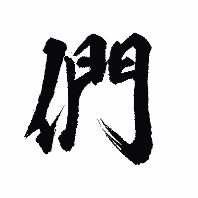 漢字「們」の陽炎書体画像