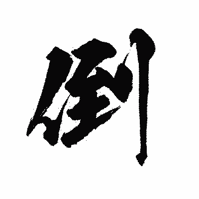 漢字「倒」の陽炎書体画像