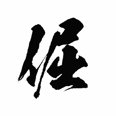 漢字「倔」の陽炎書体画像