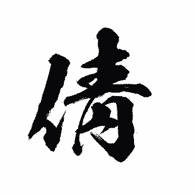 漢字「倩」の陽炎書体画像