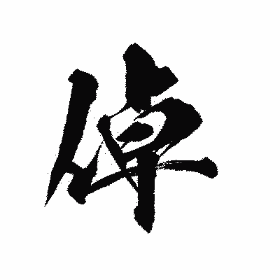 漢字「倬」の陽炎書体画像