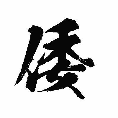 漢字「倭」の陽炎書体画像