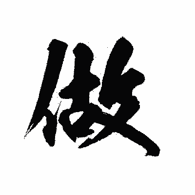 漢字「做」の陽炎書体画像