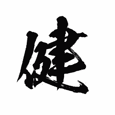 漢字「健」の陽炎書体画像